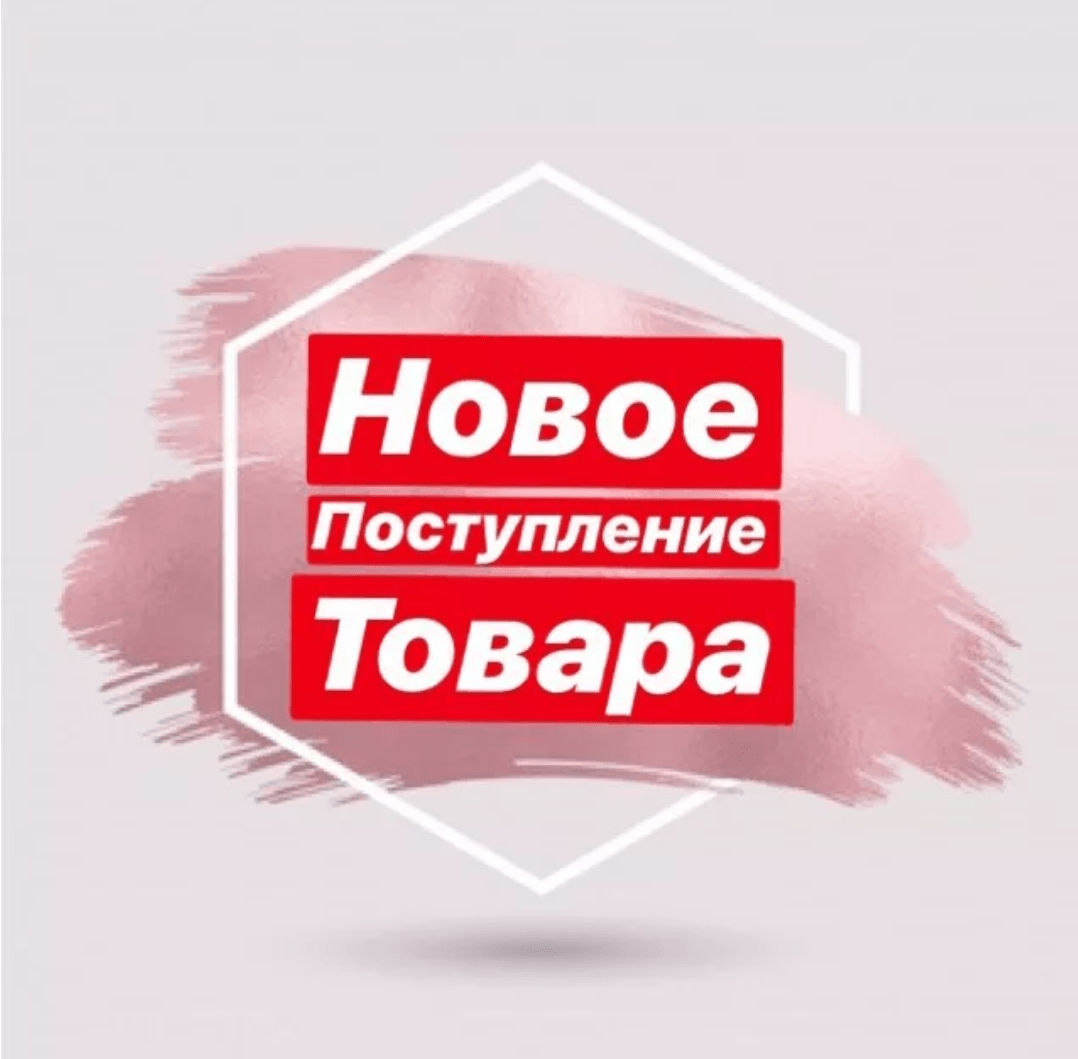 Новое поступление